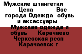 Мужские штангетки Reebok › Цена ­ 4 900 - Все города Одежда, обувь и аксессуары » Мужская одежда и обувь   . Карачаево-Черкесская респ.,Карачаевск г.